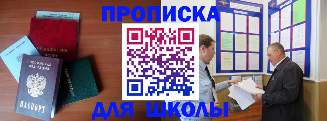 временная регистрация для школы в Вилючинске